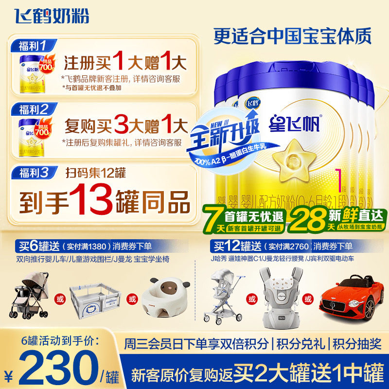 升级A2奶源】飞鹤星飞帆1段婴儿奶粉新生儿一段700g6罐官方旗舰店