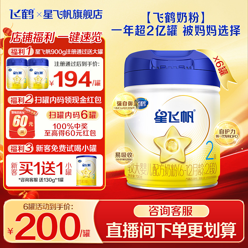 秒杀】飞鹤星飞帆2段牛奶粉700g