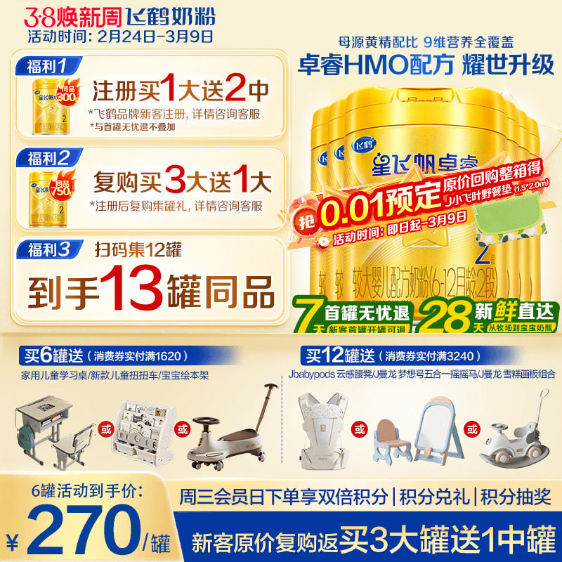 育儿补贴】飞鹤星飞帆卓睿2段奶粉二段750g6罐含专利HMO乳铁蛋白