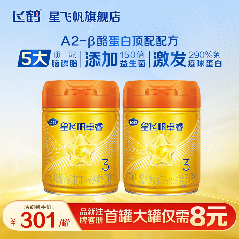 新客组合装】飞鹤星飞帆卓睿A2β-酪蛋白奶源3段婴儿牛奶粉