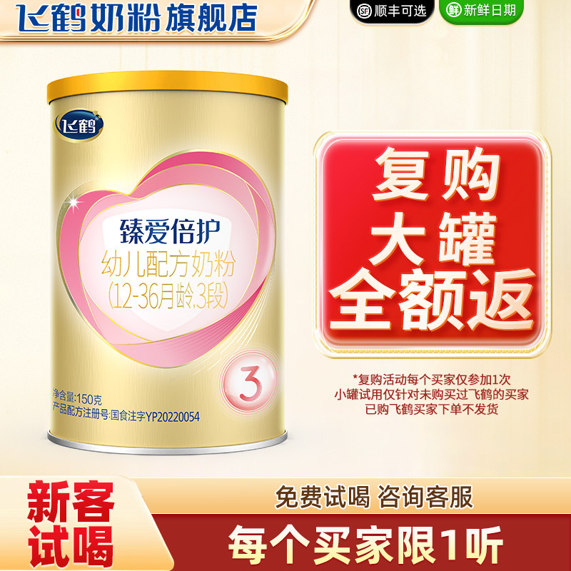 9】飞鹤臻爱倍护超级飞帆3段婴幼儿奶粉150g新国标