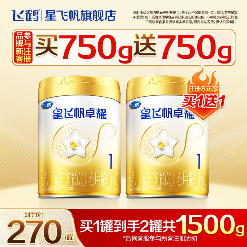 注册买1送1】飞鹤星飞帆卓耀1段婴幼儿牛奶粉A2&beta;-酪蛋白奶源