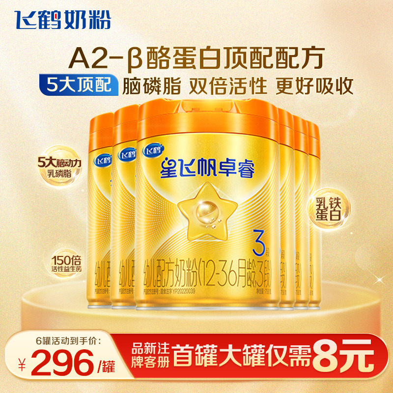 百补】星飞帆卓睿A2奶粉3段758g