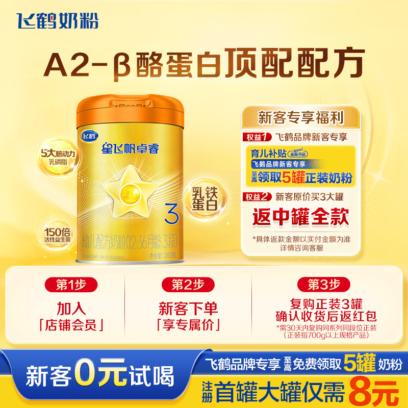 新客98】飞鹤奶粉星飞帆卓睿3段A2β-酪蛋白奶源三段牛奶粉260g