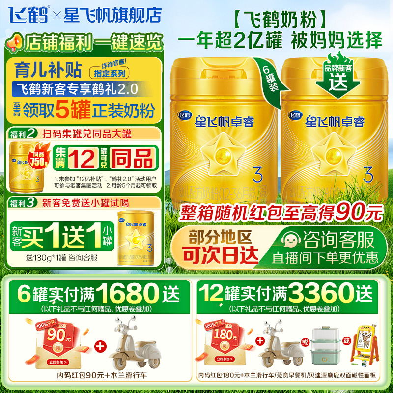 新客送试喝】飞鹤星飞帆卓睿3段