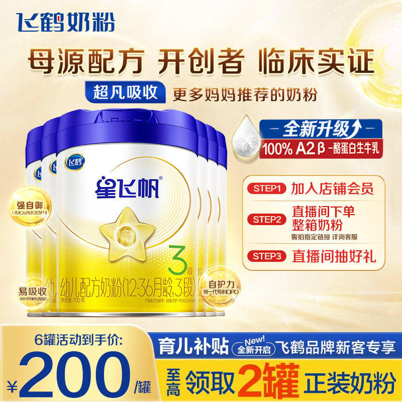 消费券】飞鹤星飞帆3段奶粉婴幼儿牛奶粉三段700g6罐官方正品