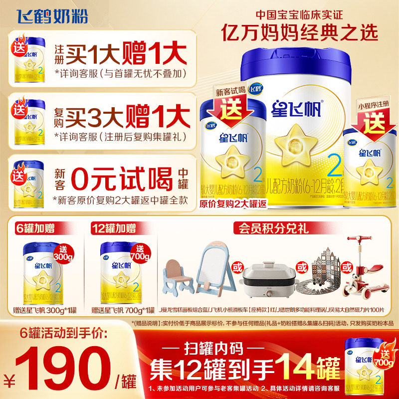 升级A2奶源】飞鹤星飞帆2段婴儿配方牛奶粉二段700g官方正品旗舰