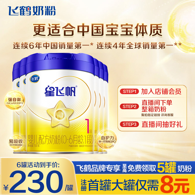 直播秒杀】飞鹤星飞帆1段婴幼儿配方牛奶粉一段700g*6罐官方旗舰