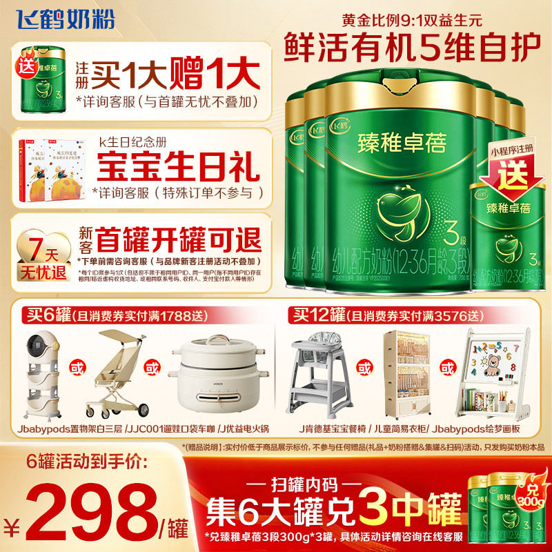 注册送大罐]飞鹤臻稚卓蓓有机3段婴儿牛奶粉700g*6罐官方正品