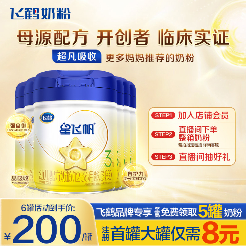 秒杀】飞鹤星飞帆3段奶粉婴幼儿牛奶粉三段700g6罐官方旗舰店正品