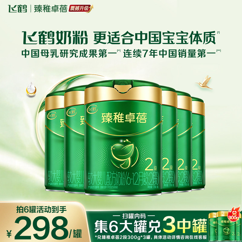 直播聚惠】飞鹤臻稚卓蓓有机2段婴儿牛奶粉700g*6罐官方旗舰正品