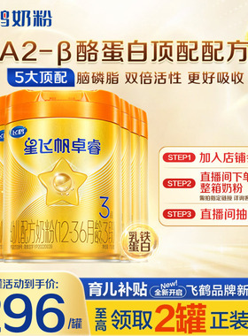消费券】飞鹤星飞帆卓睿A2β-酪蛋白奶源3段奶粉758g*6罐旗舰店