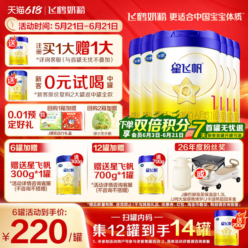 送中听】飞鹤星飞帆1段婴幼儿牛奶粉新生儿一段700g6罐官方旗舰店
