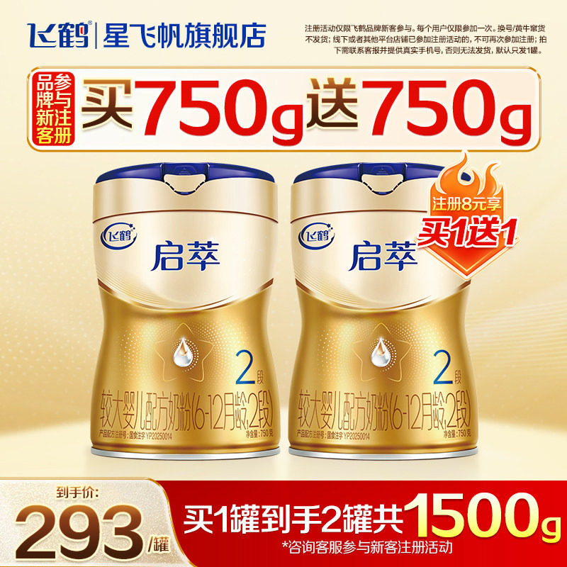 注册买1送1】飞鹤启萃2段奶粉750g官方旗舰店二段婴儿牛奶粉*1罐