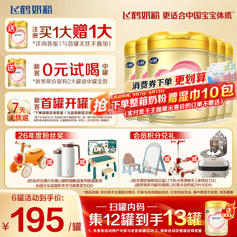 注册买1送1】飞鹤超级飞帆2段奶粉臻爱倍护二段900g*6罐官方正品