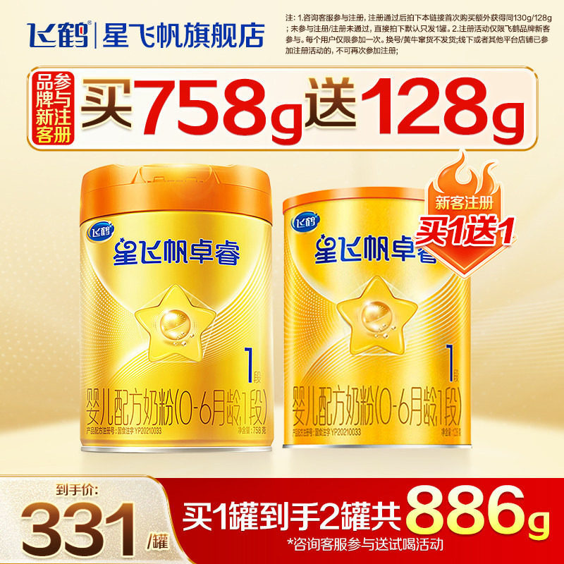 新客注册送试喝】飞鹤1段星飞帆卓睿A2β-酪蛋白奶源婴儿奶粉758