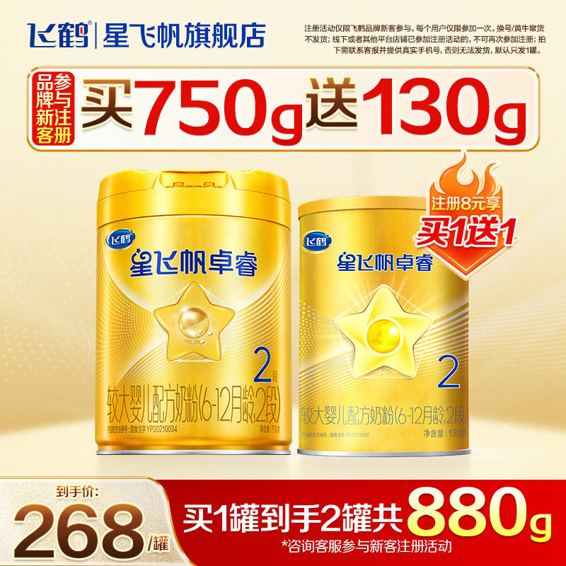 品牌新客送试喝】飞鹤星飞帆卓睿2段奶粉6-12个月婴儿牛奶粉750g