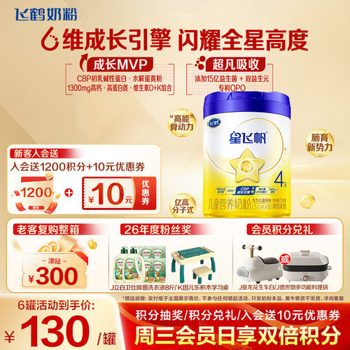 飞鹤星飞帆4段儿童奶粉