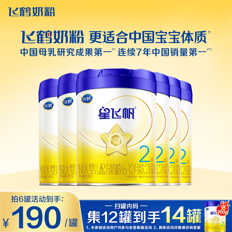 消费券】飞鹤奶粉星飞帆2段婴儿牛奶粉二段700g6旗舰店官方正品