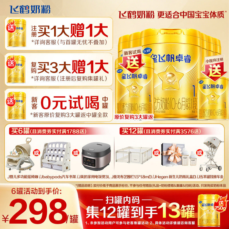 12兑1罐】飞鹤星飞帆卓睿1段奶粉一段750g*6罐含专利HMO乳铁蛋白