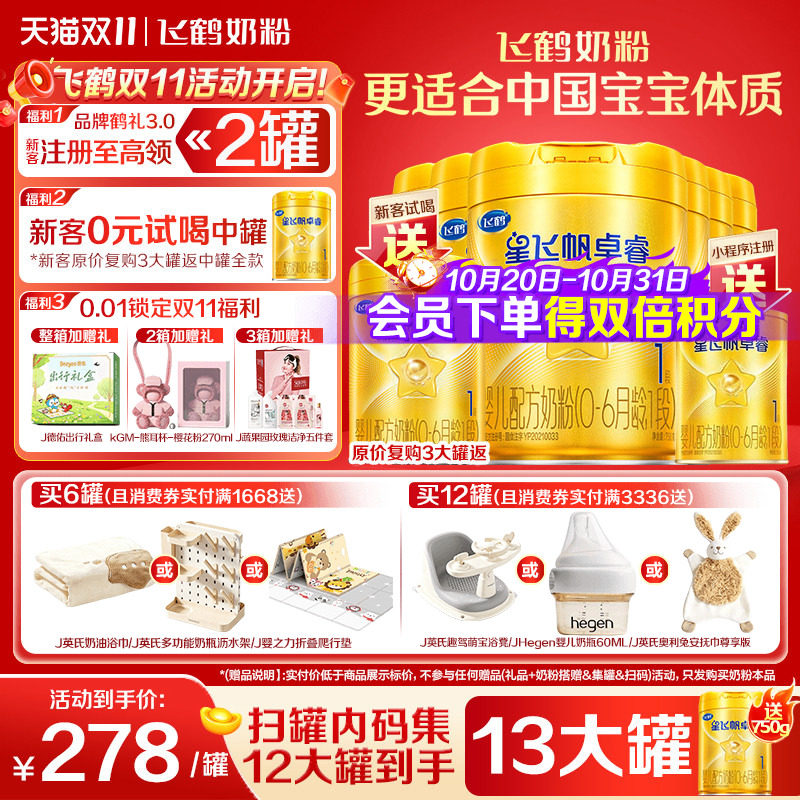 12兑1罐】飞鹤星飞帆卓睿1段奶粉一段750g*6罐含专利HMO乳铁蛋白