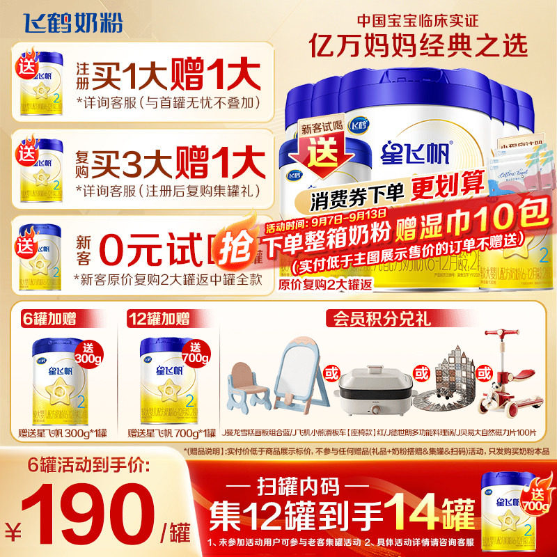 送中听】飞鹤奶粉星飞帆2段婴儿牛奶粉二段700g6罐旗舰店官方正品