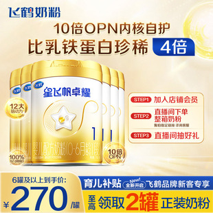 消费券】飞鹤星飞帆卓耀1段婴儿牛奶粉A2β-酪蛋白奶源750g6罐