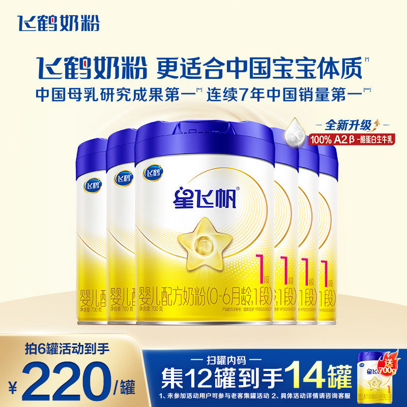 特惠】飞鹤星飞帆1段婴幼儿牛奶粉700g6罐一段官方旗舰店正品