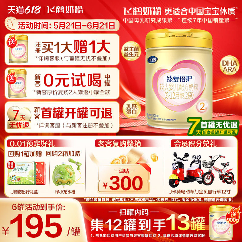 注册买1送1]飞鹤超级飞帆2段臻爱倍护婴儿奶粉二段900g含乳铁蛋白