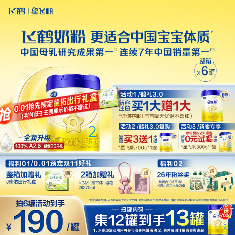 咨询优惠】飞鹤奶粉星飞帆2段婴儿牛奶粉二段700g6旗舰官方正品