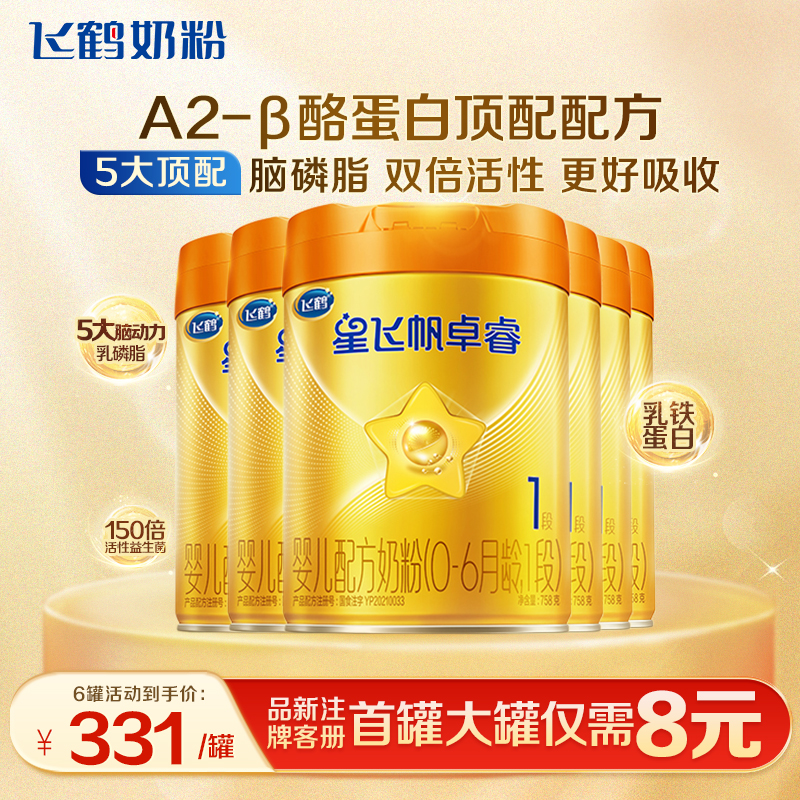 百补】星飞帆卓睿A2奶粉1段758g