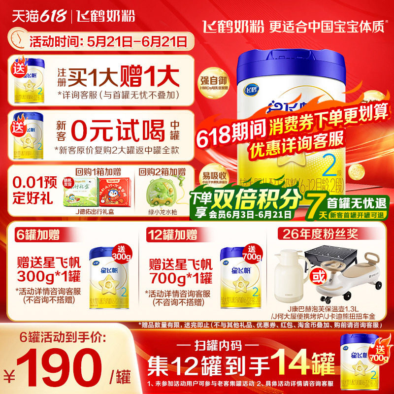 升级A2奶源】飞鹤星飞帆2段婴儿配方牛奶粉二段700g官方正品旗舰