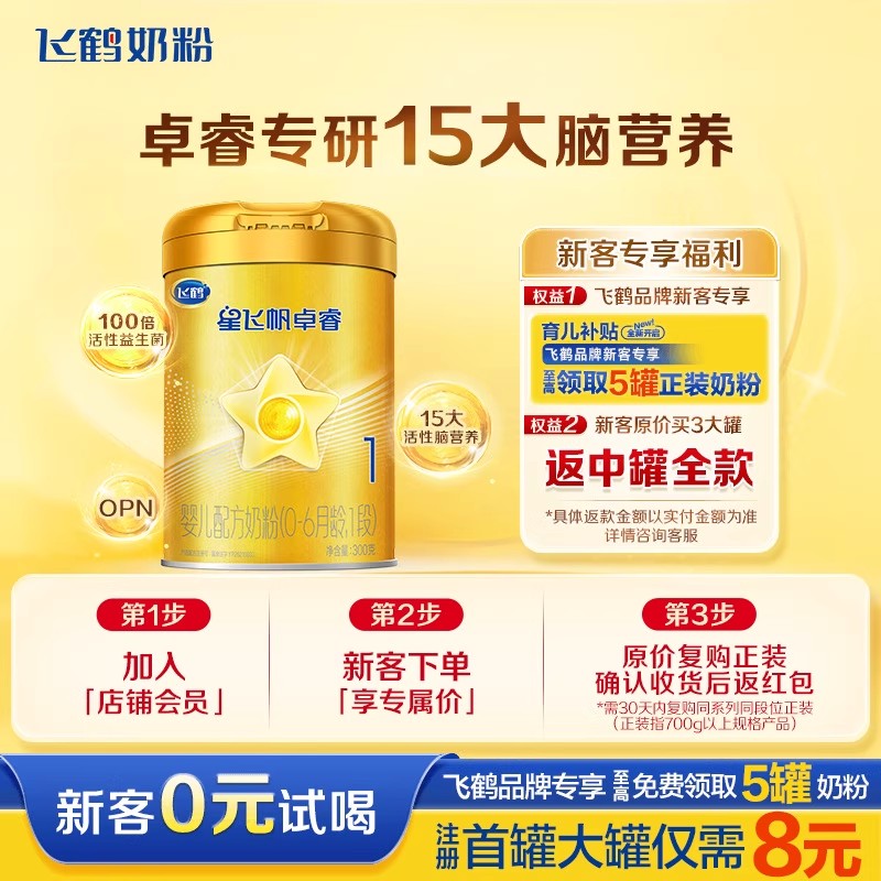 飞鹤星飞帆卓睿1段300g奶粉