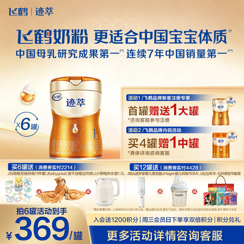 注册送1罐]飞鹤迹萃1段乳铁蛋白8HMOs婴儿配方奶粉0-6月750g*6罐