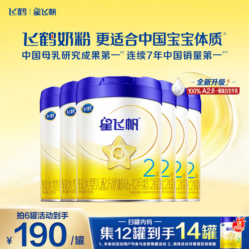聚惠】飞鹤星飞帆2段牛奶粉
