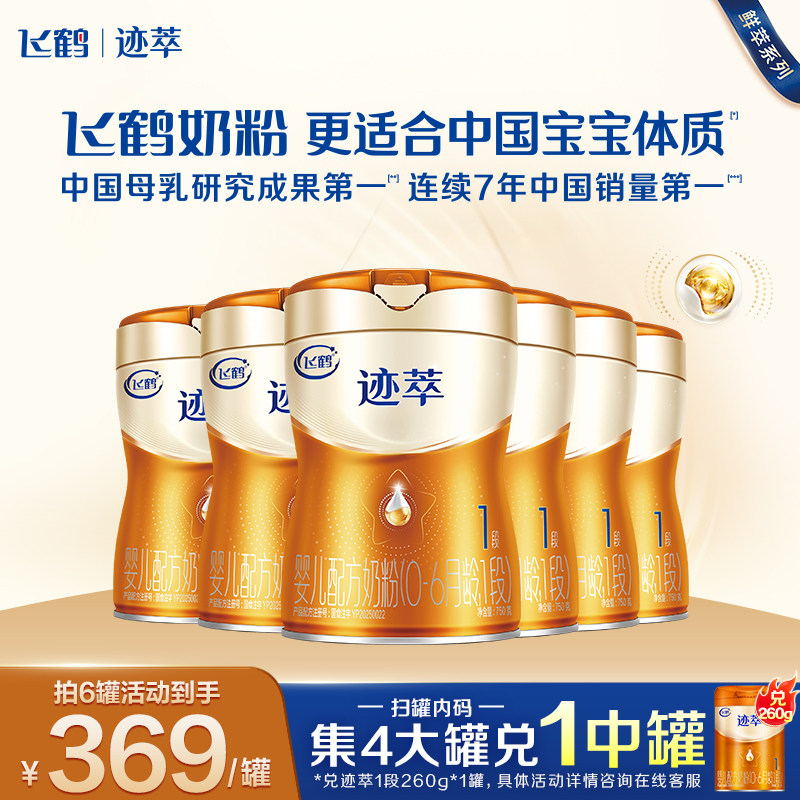 直播聚惠】飞鹤迹萃1段乳铁蛋白8HMOs婴儿配方奶粉0-6月750g6罐