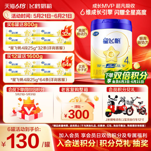 飞鹤星飞帆4段儿童奶粉