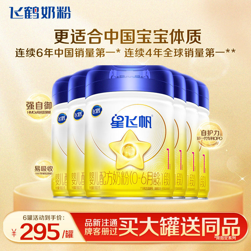 百补】飞鹤星飞帆1段新生婴儿配方奶粉一段900g6罐官方正品店,婴童奶粉,婴幼儿牛奶粉,淘宝优惠券,粉丝福利购,淘宝优惠卷