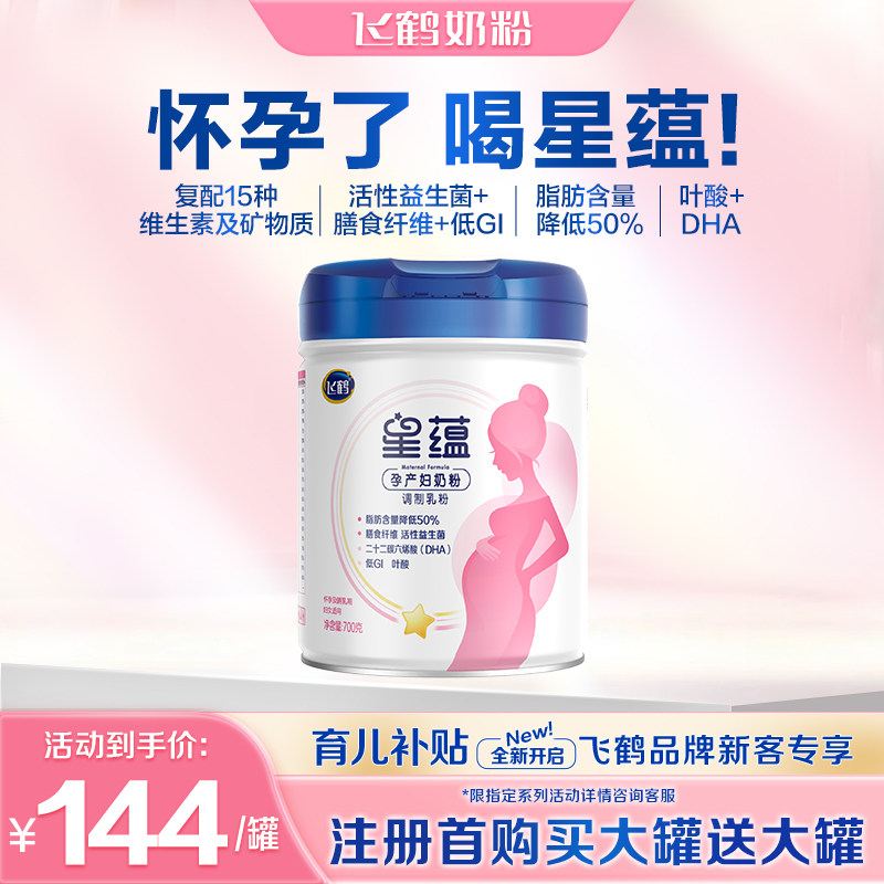 买1送1】飞鹤星蕴孕妇奶粉哺乳怀孕孕中晚期成人妈妈粉罐装700g
