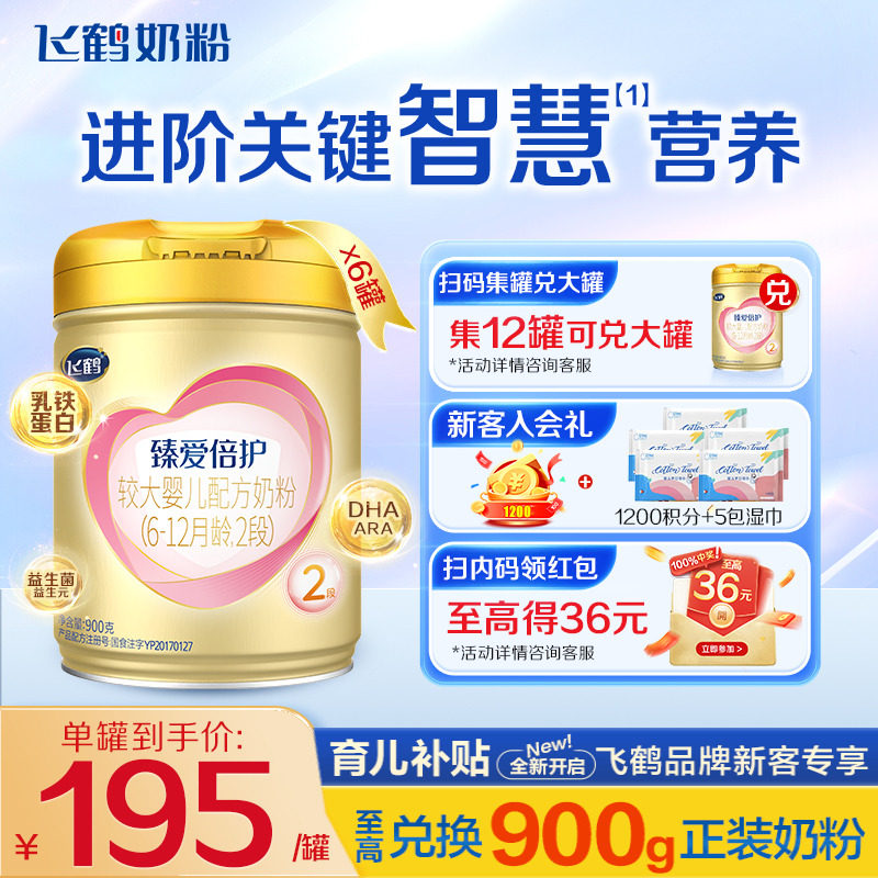 直播专享】飞鹤超级飞帆2段奶粉臻爱倍护900g*6罐含乳铁蛋白官方