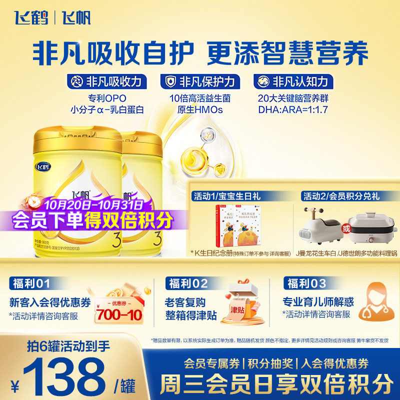 2罐装】飞鹤飞帆呵护3段奶粉含藻油DHA专利OPO三段牛奶粉900g