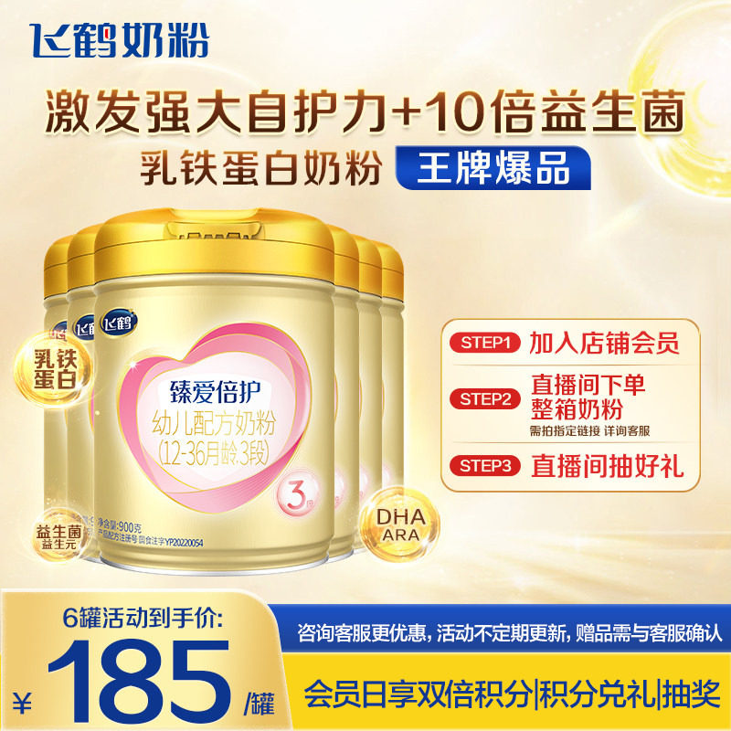 消费券】飞鹤奶粉3段超级飞帆臻爱倍护婴儿牛奶粉900g*6罐正品