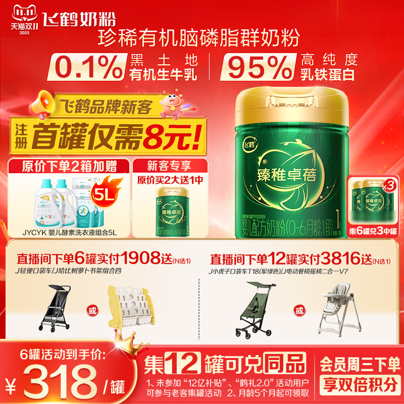 育儿补贴】飞鹤臻稚卓蓓有机1段0-6个月婴儿配方牛奶粉700g