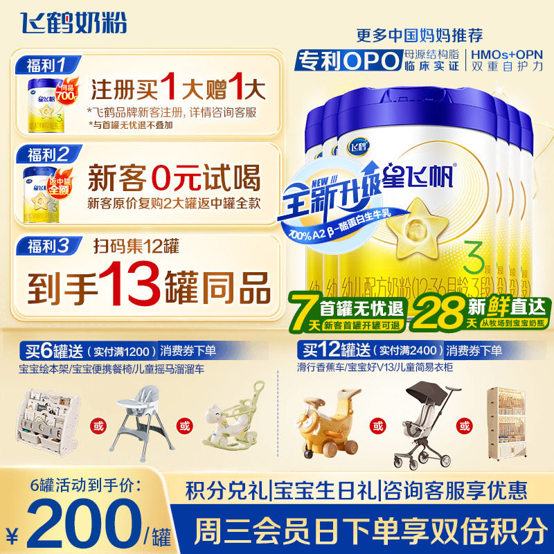 升级A2奶源】飞鹤星飞帆3段奶粉婴幼儿粉三段700g6罐育儿补贴正品