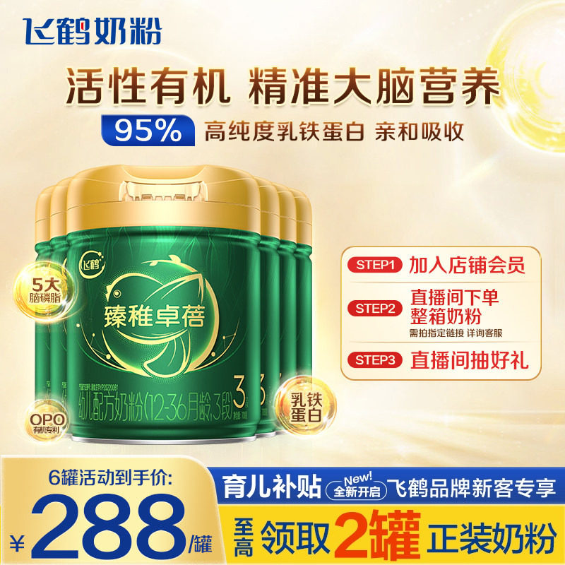 消费券】飞鹤奶粉臻稚卓蓓有机3段婴儿牛奶粉700g*6罐官方正品
