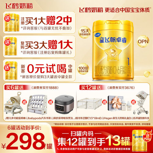 注册送大罐】飞鹤星飞帆卓睿1段