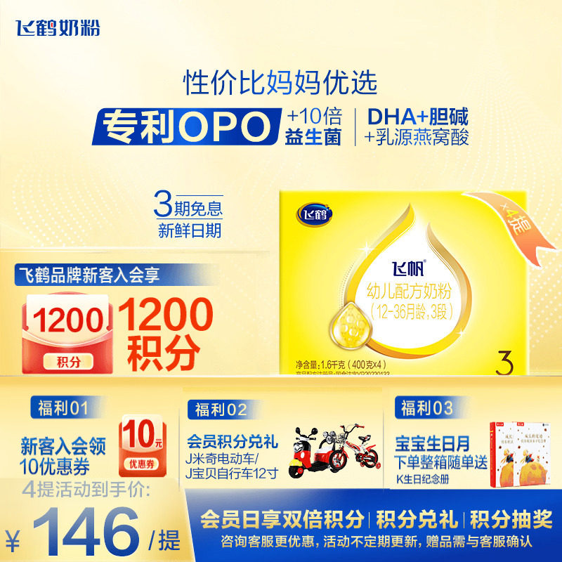 飞鹤奶粉飞帆3段四联包三段1600g*4提呵护盒装官方正品旗舰店