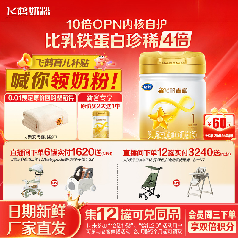育儿补贴】飞鹤卓耀1段奶粉750g