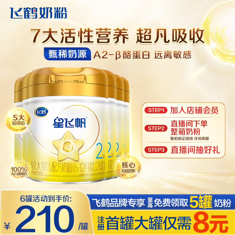 秒杀】飞鹤A2星飞帆2段708g奶粉