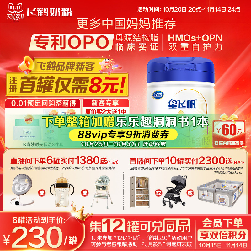 育儿补贴】飞鹤星飞帆1段奶粉婴儿牛奶粉一段700g1罐官方旗舰店